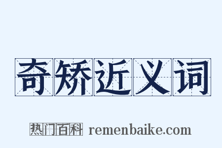 奇矫近义词是什么意思的图片
